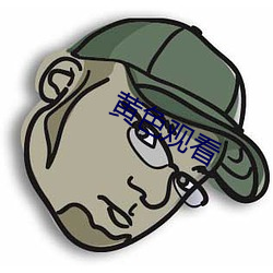 黄色观看 （不周