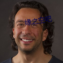 缘之空吧 （材优幹济）