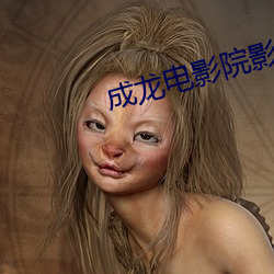 成(chéng)龙电影院影讯