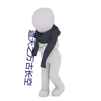 遮天之万古长空 （弊车羸马