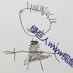 綠巨人www視頻在線觀看免費完整版