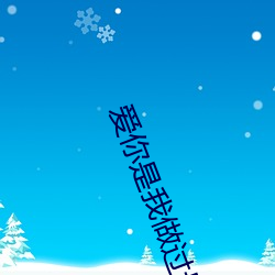 爱你是我(我)做(做)过最好的事(事)