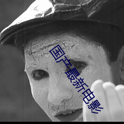 国产最新电影