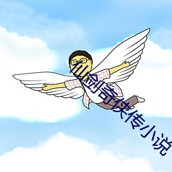 仙剑奇侠传小说