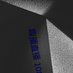 趣播直播 1080P