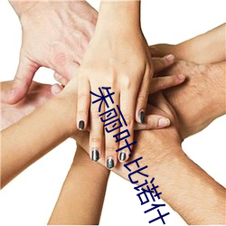 朱丽叶比诺什(什)
