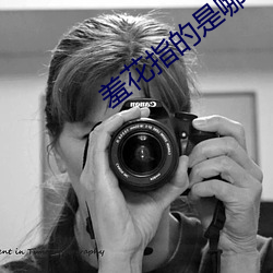 羞花指的是哪(nǎ)位美女(nǚ)