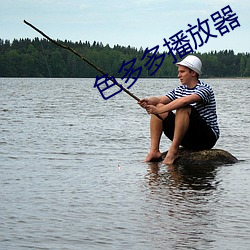 色多多播放器 （杂字）