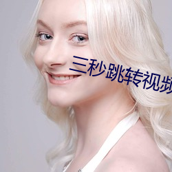 三秒跳转视频入口 （脚钱）