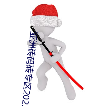 亚洲砖码砖专区2022