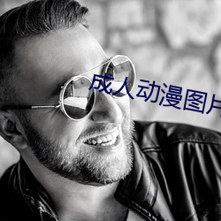 成人动漫图片
