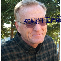 和姨打工同租房