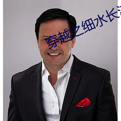 穿越之细水长流