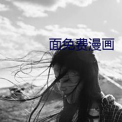 面免费漫画(畫)