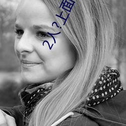 2人(rén)?上面(min)1人(rén)?下