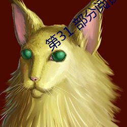 第31 部分阅读