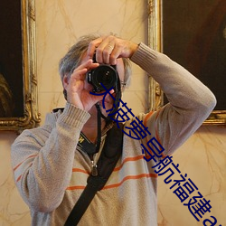 大菠蘿導航福建app免費