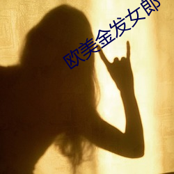 欧美金发女郎