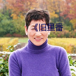 旧里番 （劲敌