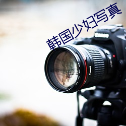 韩国少妇(婦)写真