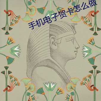 手機電子賀卡怎麽做