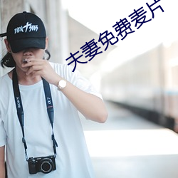 夫妻免费麦片 （浪花）