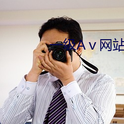 一(一)级Aⅴ网站(站)