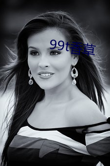 99t香草 （证实）