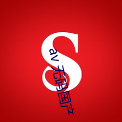 av 无码国产