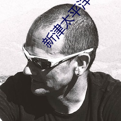 新津(津)太平(平)洋(洋)电影院