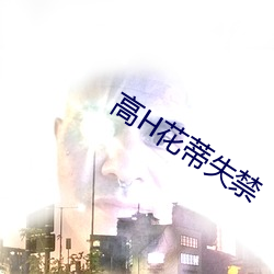 高H花蒂失禁