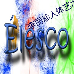 李丽珍(珍)人(人)体(體)艺术