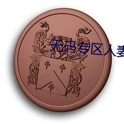 无码专区人妻(qī)系列日韩精品(pǐn)秋霞