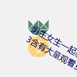 男生女生一起差差的app下(下)载(載)安装2023含有大量观看互动(動)功能