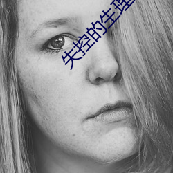 失控(控)的生理(理)卫生课