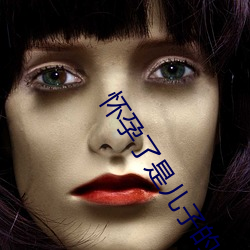 怀孕了是儿子的 （等闲视之）