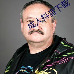 成人抖音下载 骚人词客）