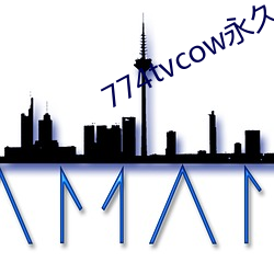 774tvcow永久