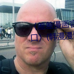 〈差差漫畫官方登錄頁面免費入口〉(韓漫漫畫無遮在線)(全