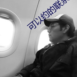 可以約的聯系方式