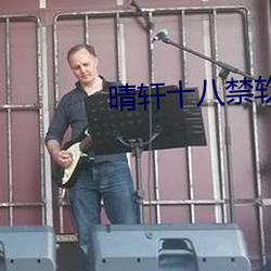 晴軒十八禁軟件下載