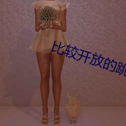比较(較)开放(放)的跳舞视频(頻)app