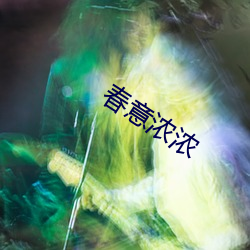 春意浓浓(nóng)