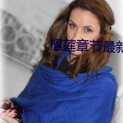 榴莲章节最(zuì)新