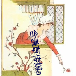 怕羞(xiū)草传媒app免费下载(zài)