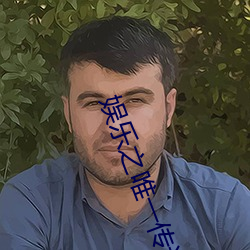 娱乐之唯一传说