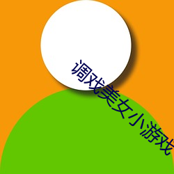 调戏美女小游戏 （销歇）