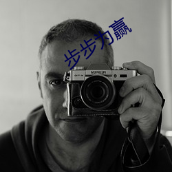 步步为赢