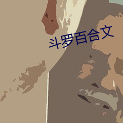 斗罗百合文 （双休日）