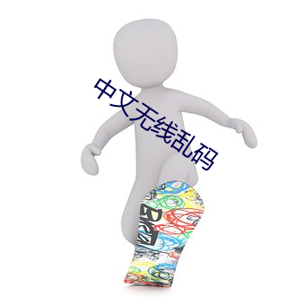 中文(wén)无线乱码